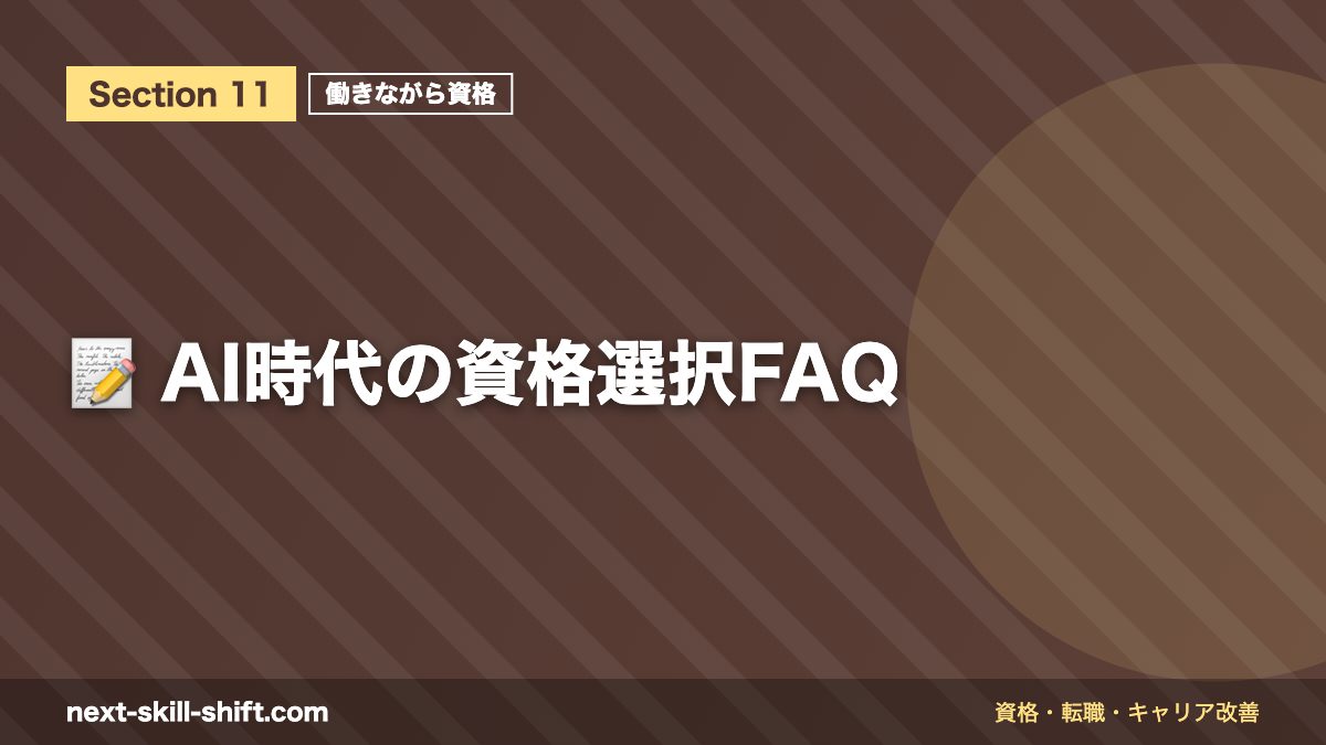 📝 AI時代の資格選択FAQ