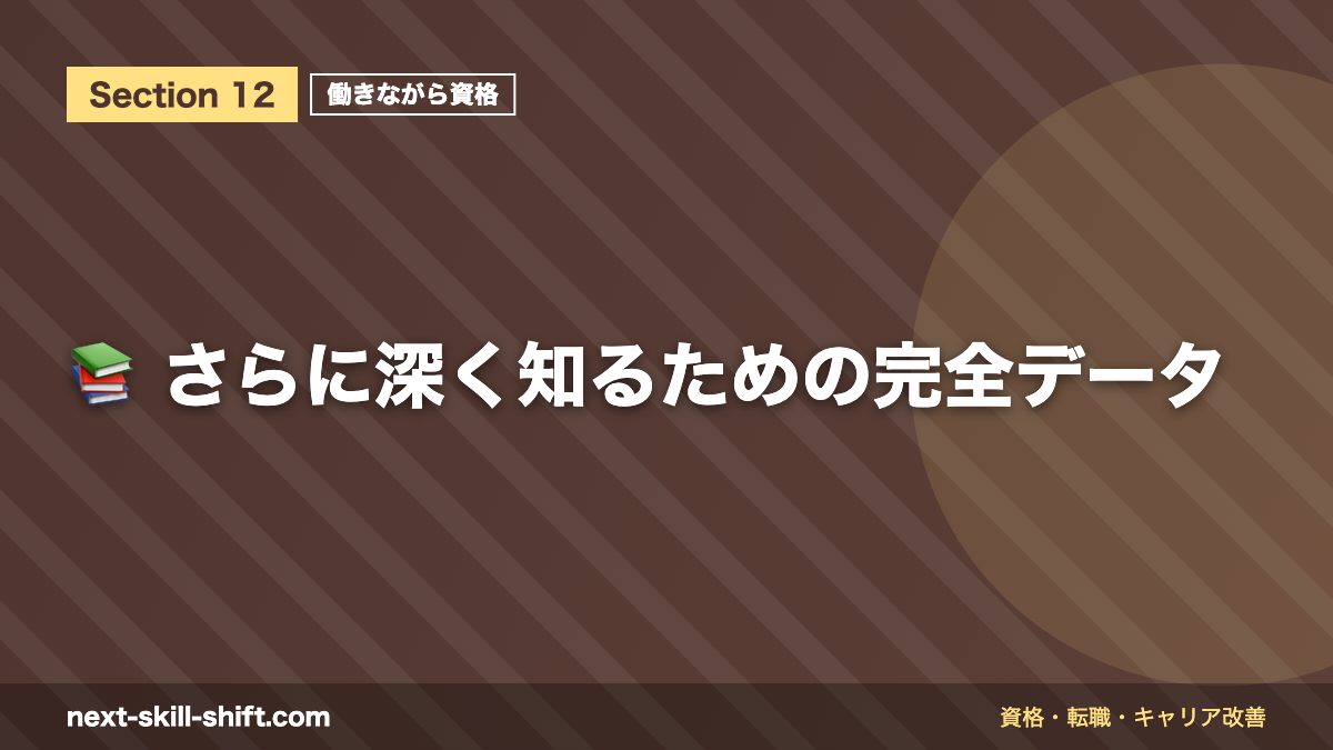 📚 さらに深く知るための完全データ