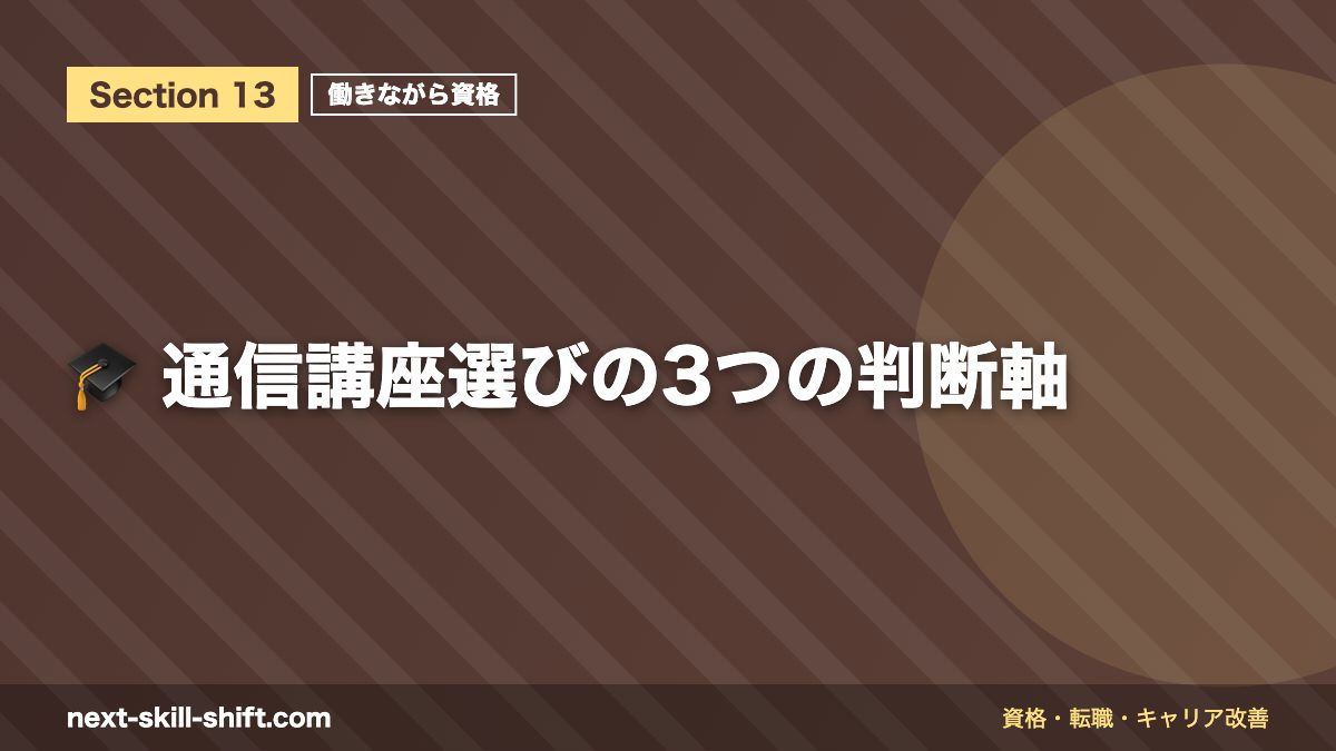 🎓 通信講座選びの3つの判断軸