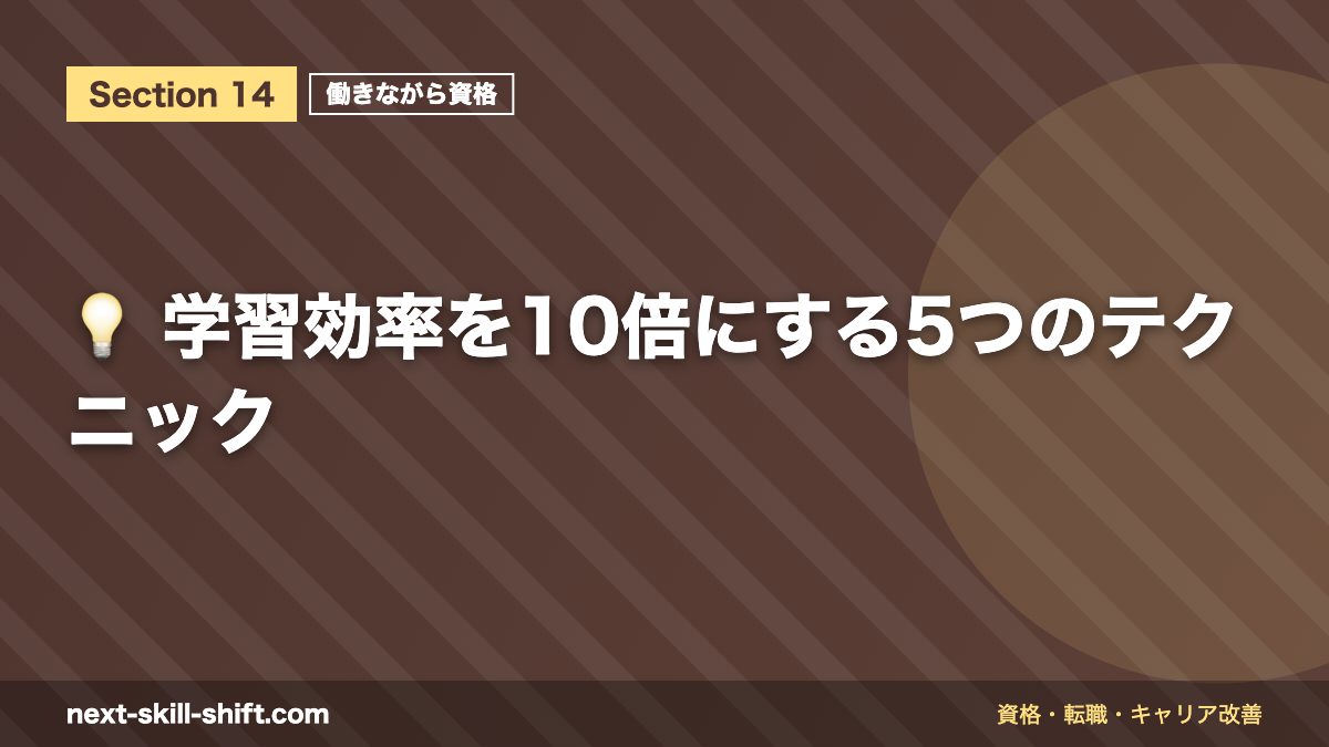 💡 学習効率を10倍にする5つのテクニック