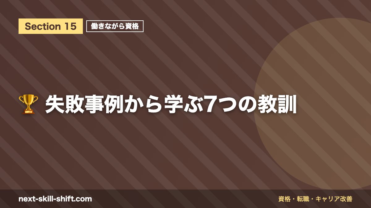 🏆 失敗事例から学ぶ7つの教訓