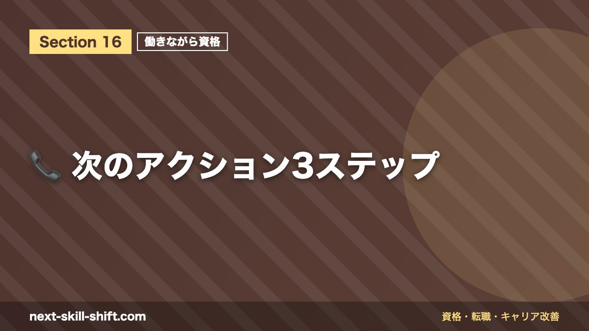 📞 次のアクション3ステップ