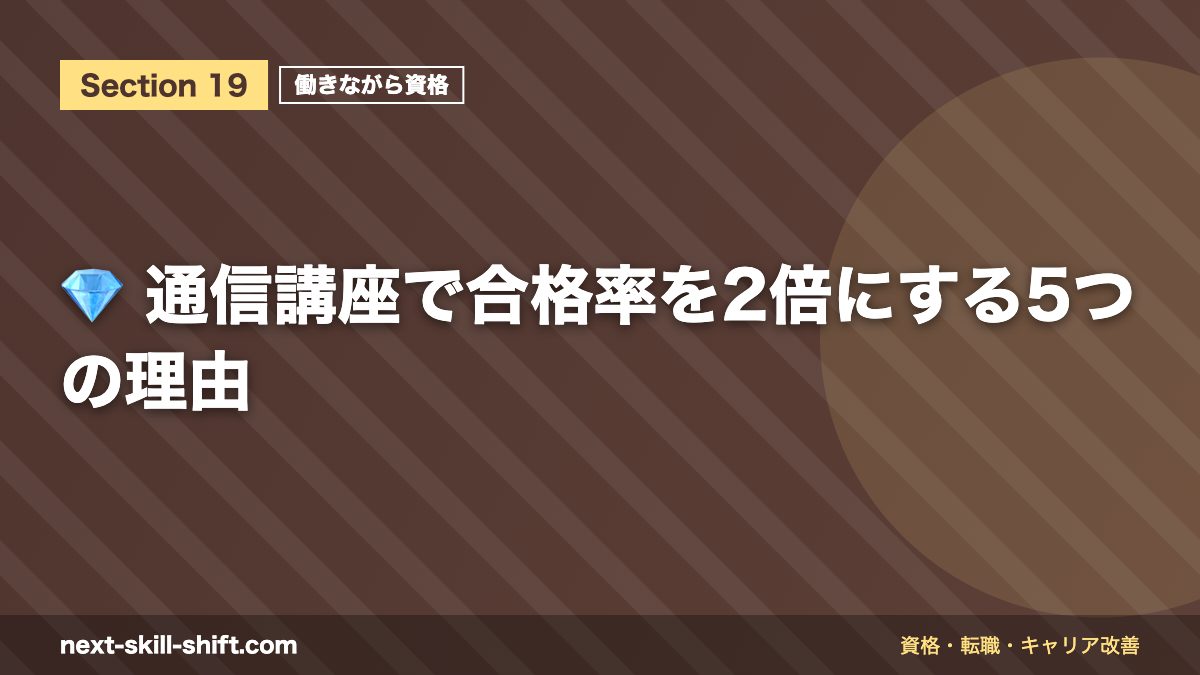 💎 通信講座で合格率を2倍にする5つの理由
