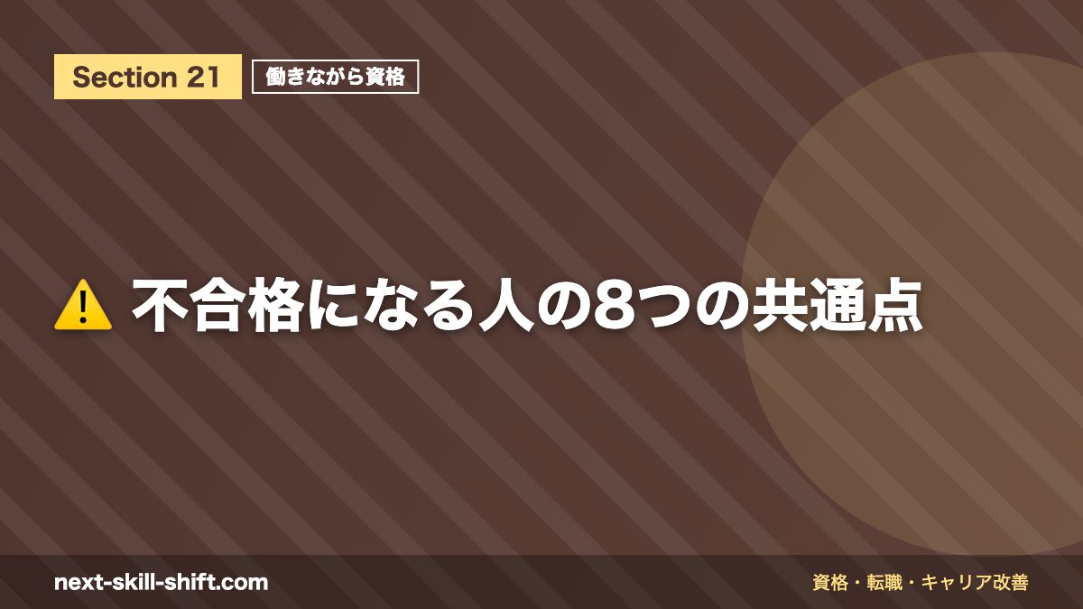 ⚠️ 不合格になる人の8つの共通点
