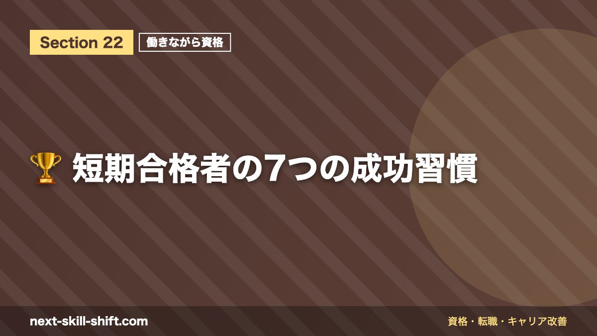 🏆 短期合格者の7つの成功習慣