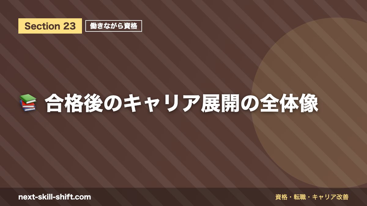 📚 合格後のキャリア展開の全体像
