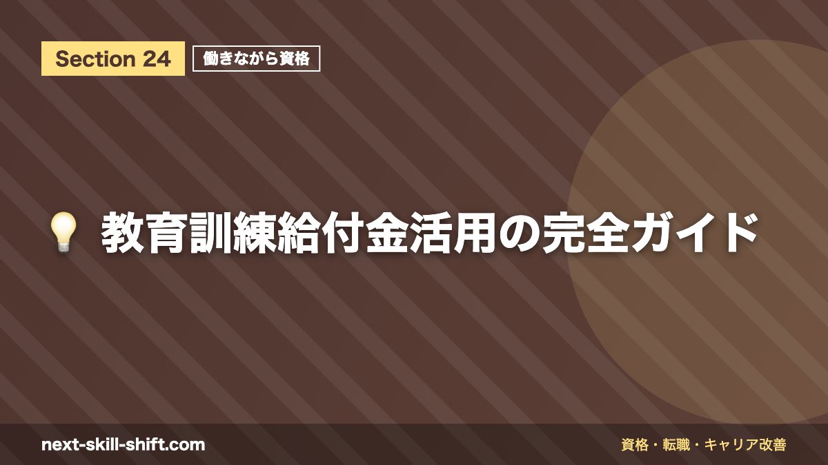 💡 教育訓練給付金活用の完全ガイド