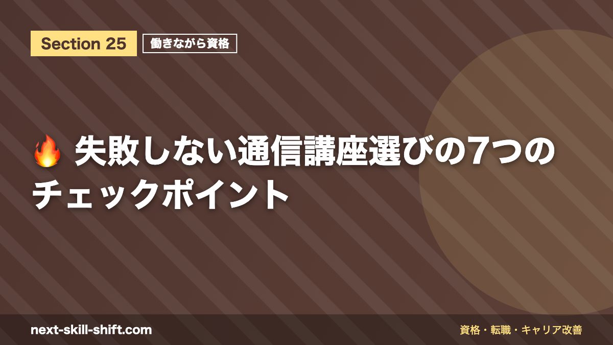 🔥 失敗しない通信講座選びの7つのチェックポイント