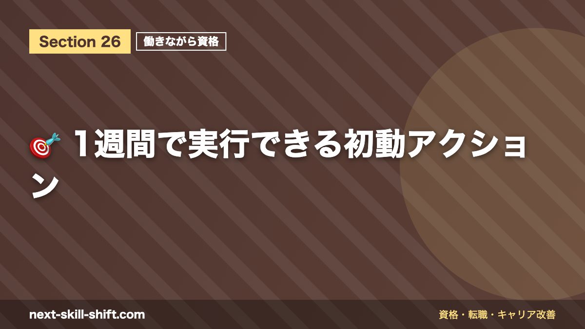 🎯 1週間で実行できる初動アクション