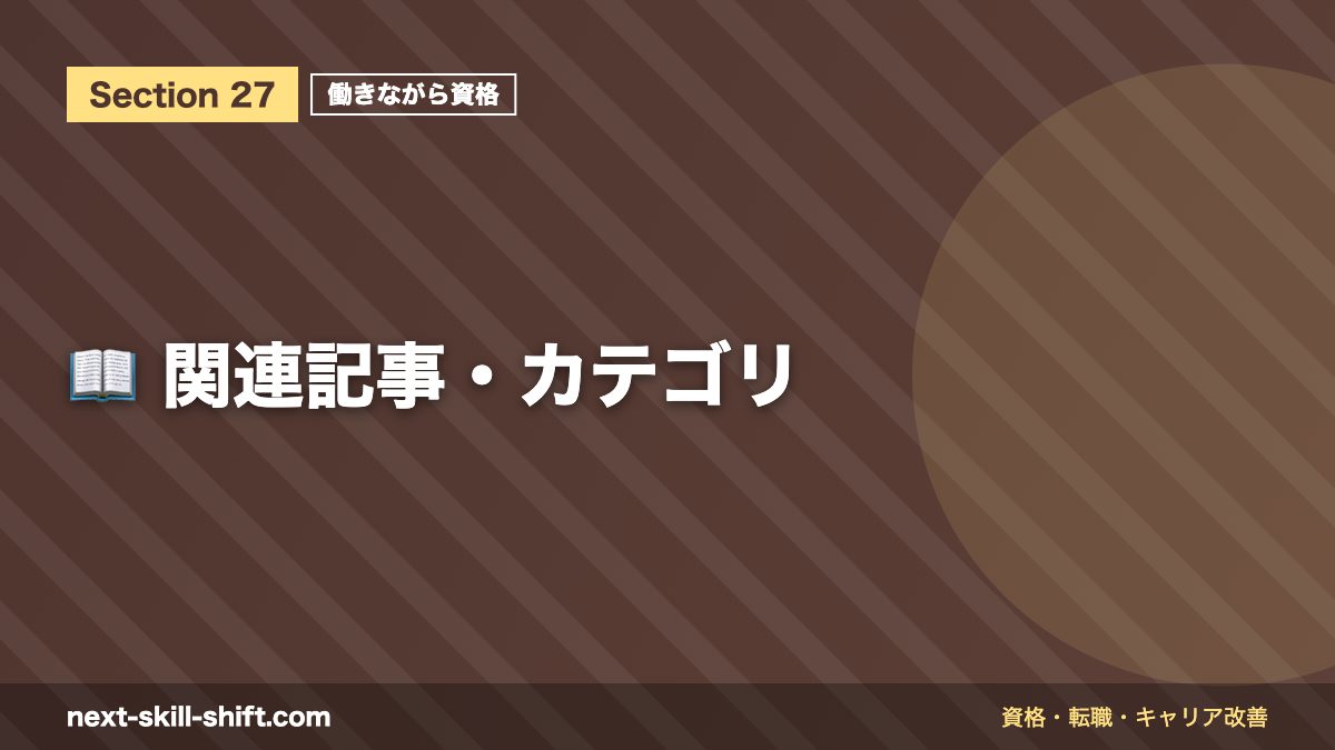 📖 関連記事・カテゴリ