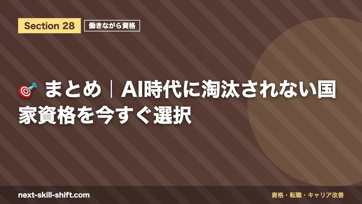 🎯 まとめ｜AI時代に淘汰されない国家資格を今すぐ選択