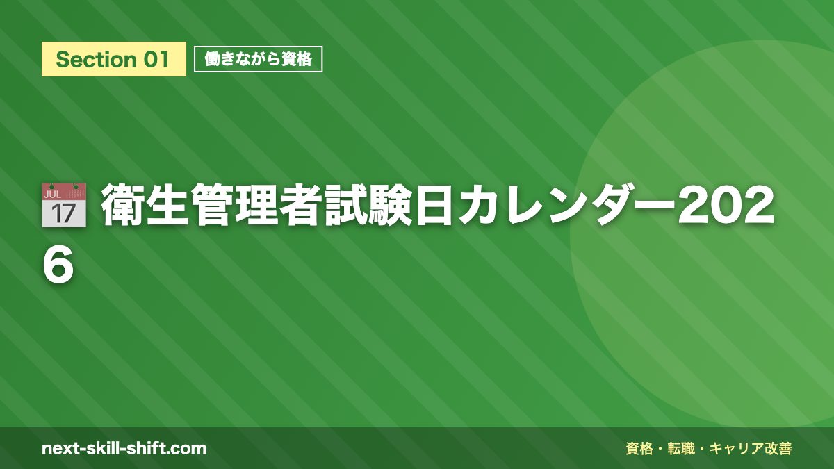 📅 衛生管理者試験日カレンダー2026