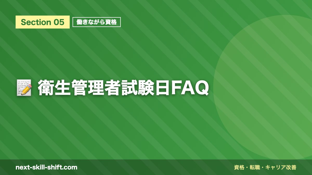 📝 衛生管理者試験日FAQ