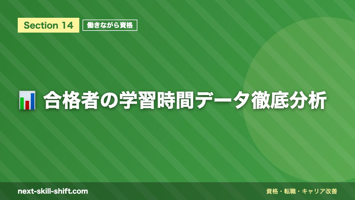 📊 合格者の学習時間データ徹底分析