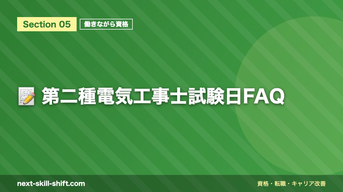 📝 第二種電気工事士試験日FAQ