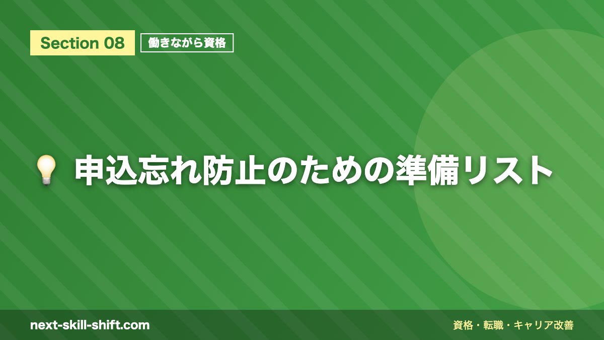 💡 申込忘れ防止のための準備リスト