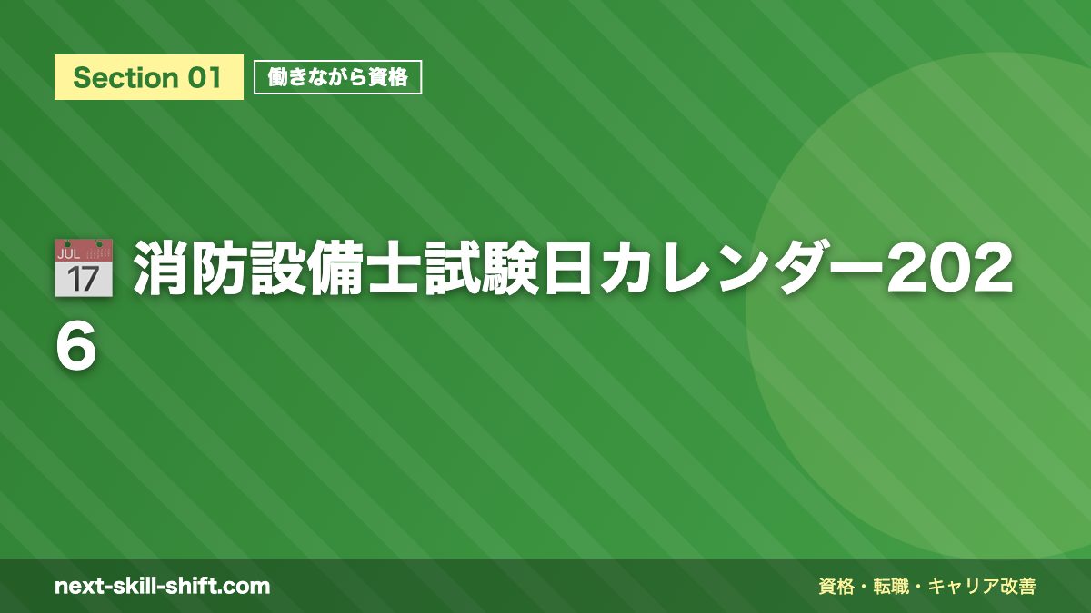 📅 消防設備士試験日カレンダー2026
