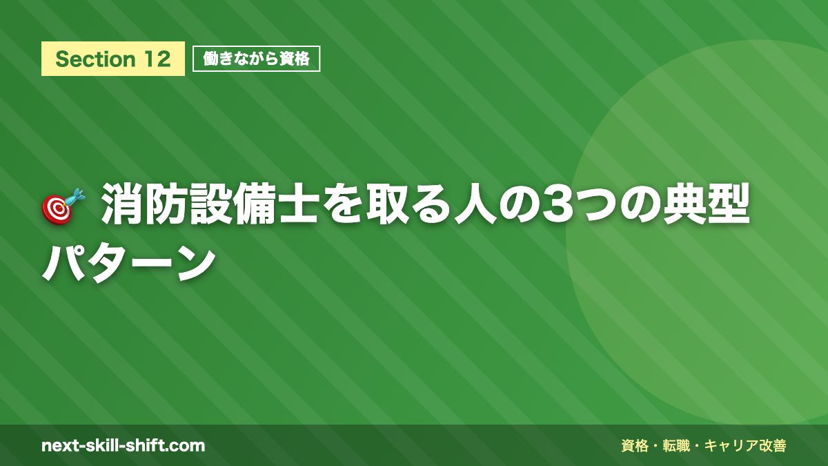 🎯 消防設備士を取る人の3つの典型パターン