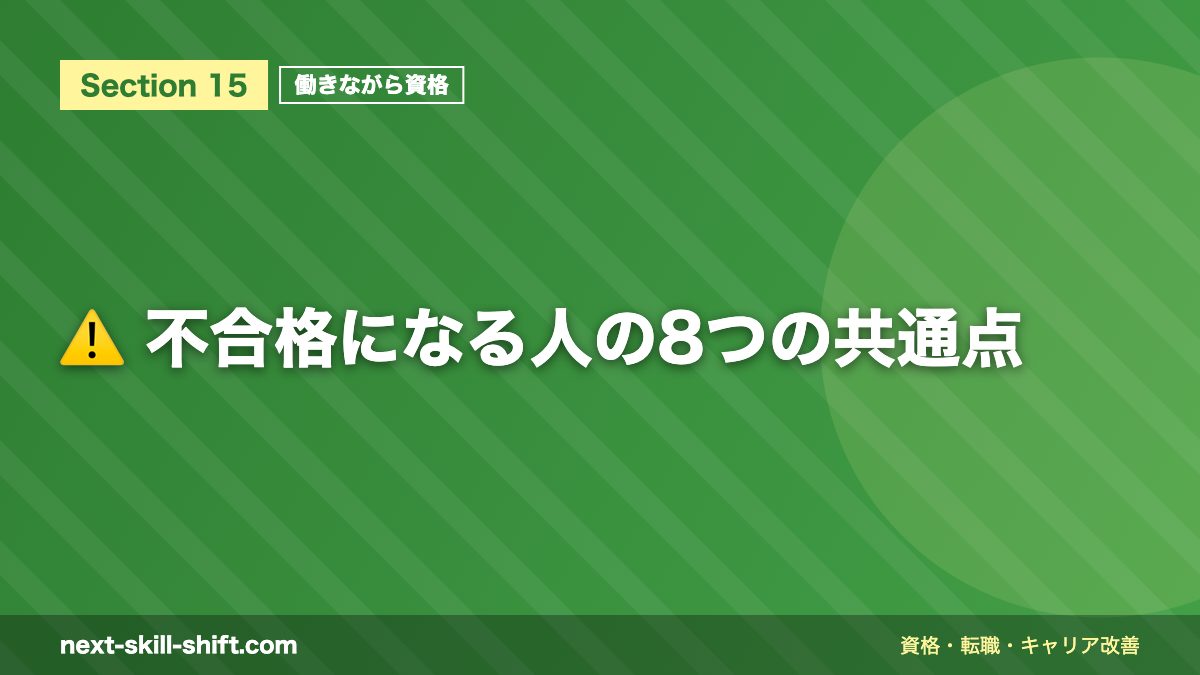 ⚠️ 不合格になる人の8つの共通点