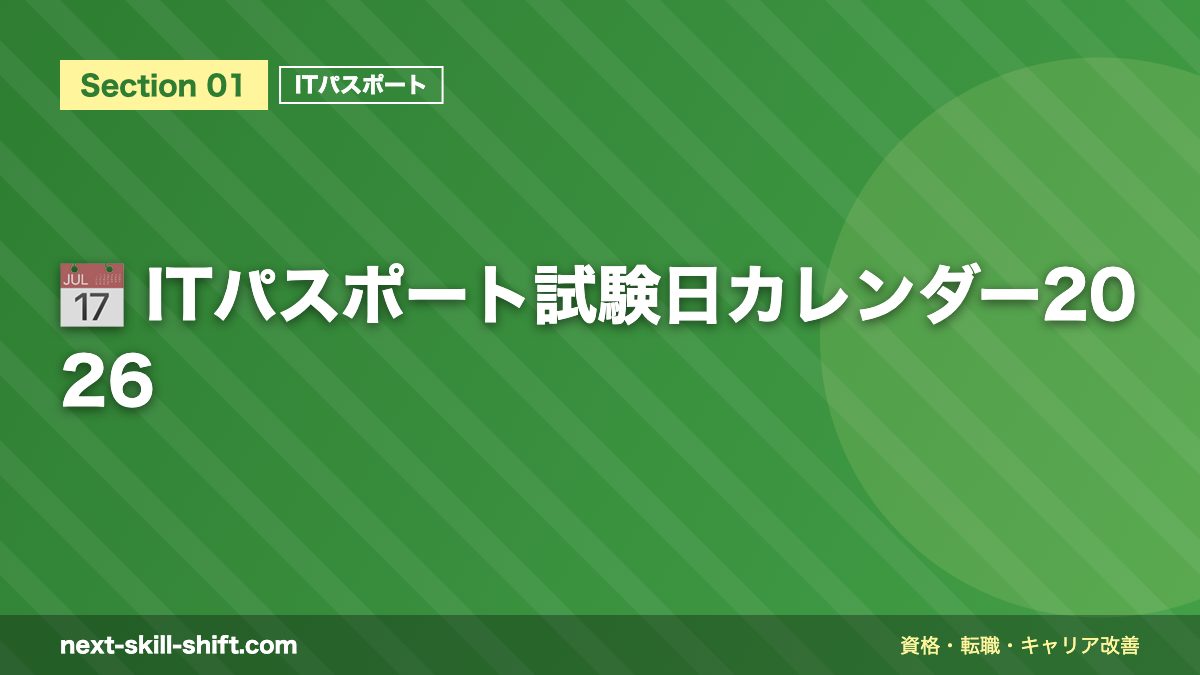 📅 ITパスポート試験日カレンダー2026