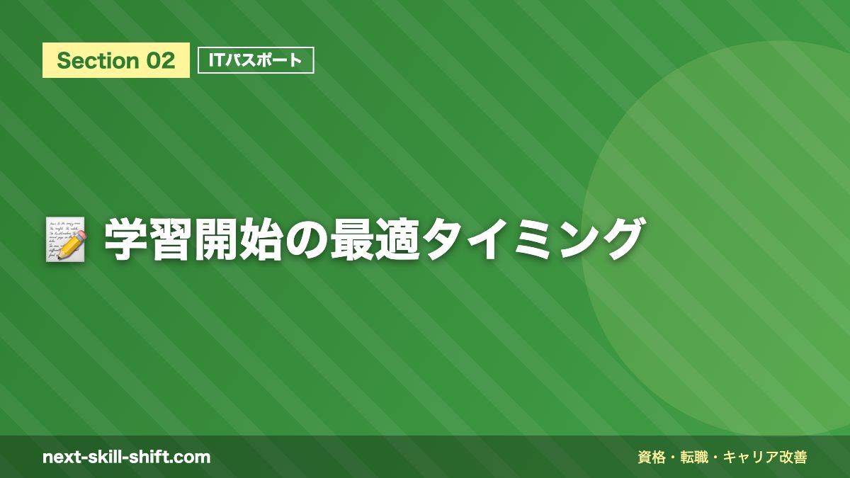 📝 学習開始の最適タイミング