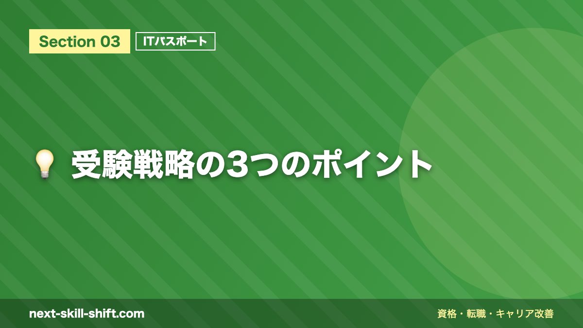 💡 受験戦略の3つのポイント