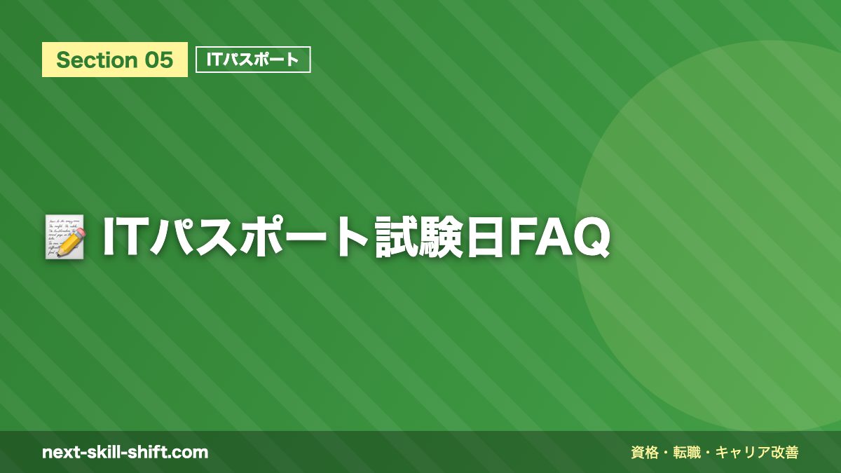 📝 ITパスポート試験日FAQ