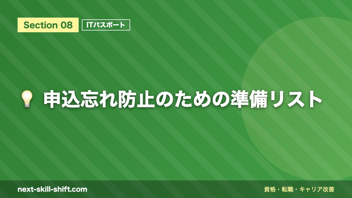 💡 申込忘れ防止のための準備リスト