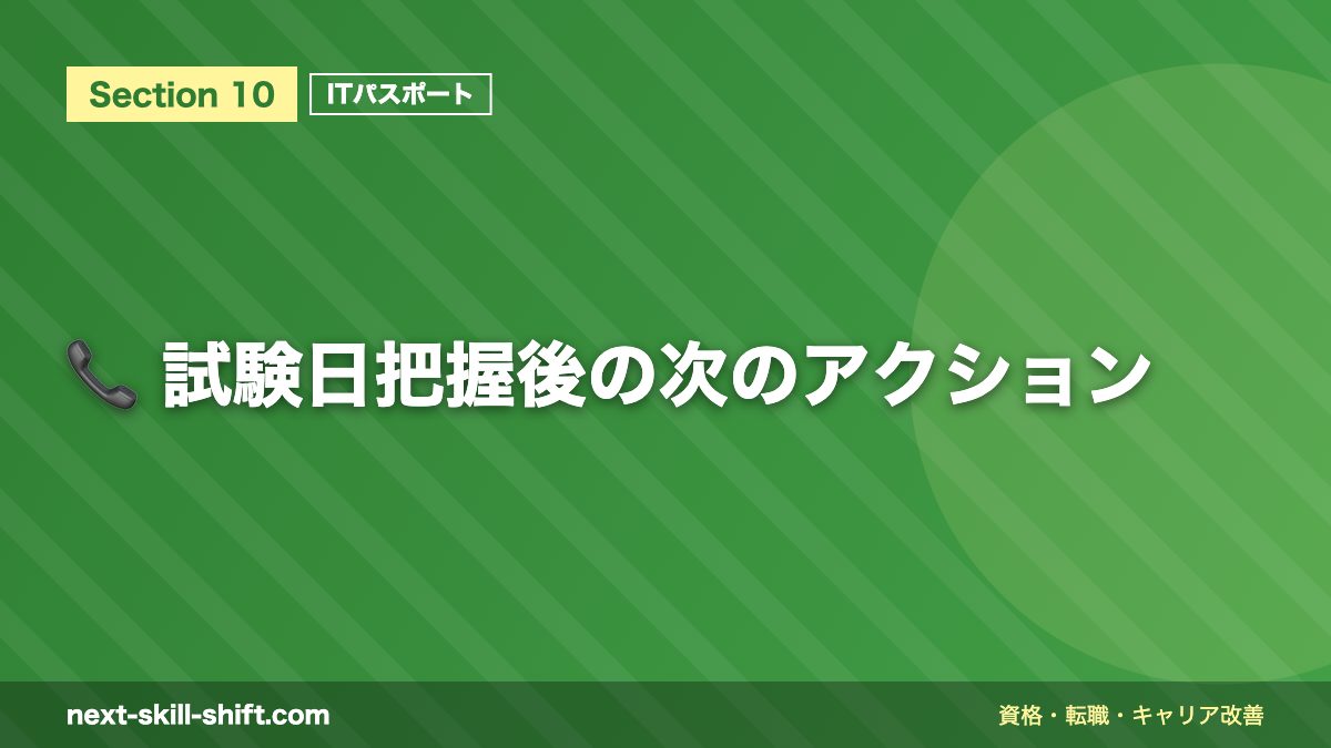 📞 試験日把握後の次のアクション
