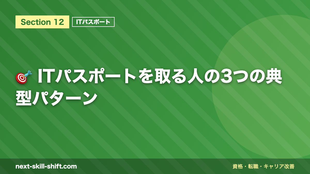🎯 ITパスポートを取る人の3つの典型パターン
