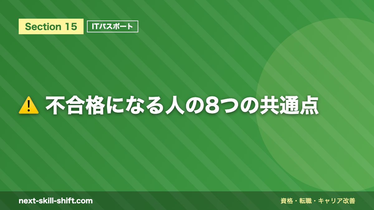 ⚠️ 不合格になる人の8つの共通点
