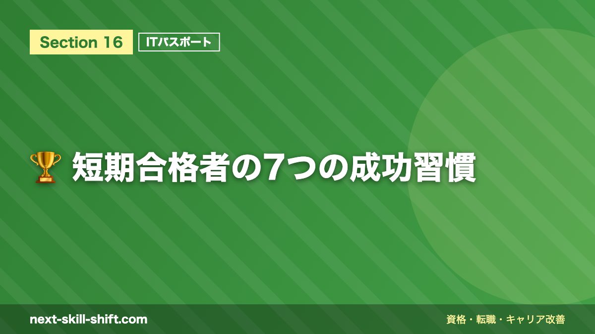 🏆 短期合格者の7つの成功習慣