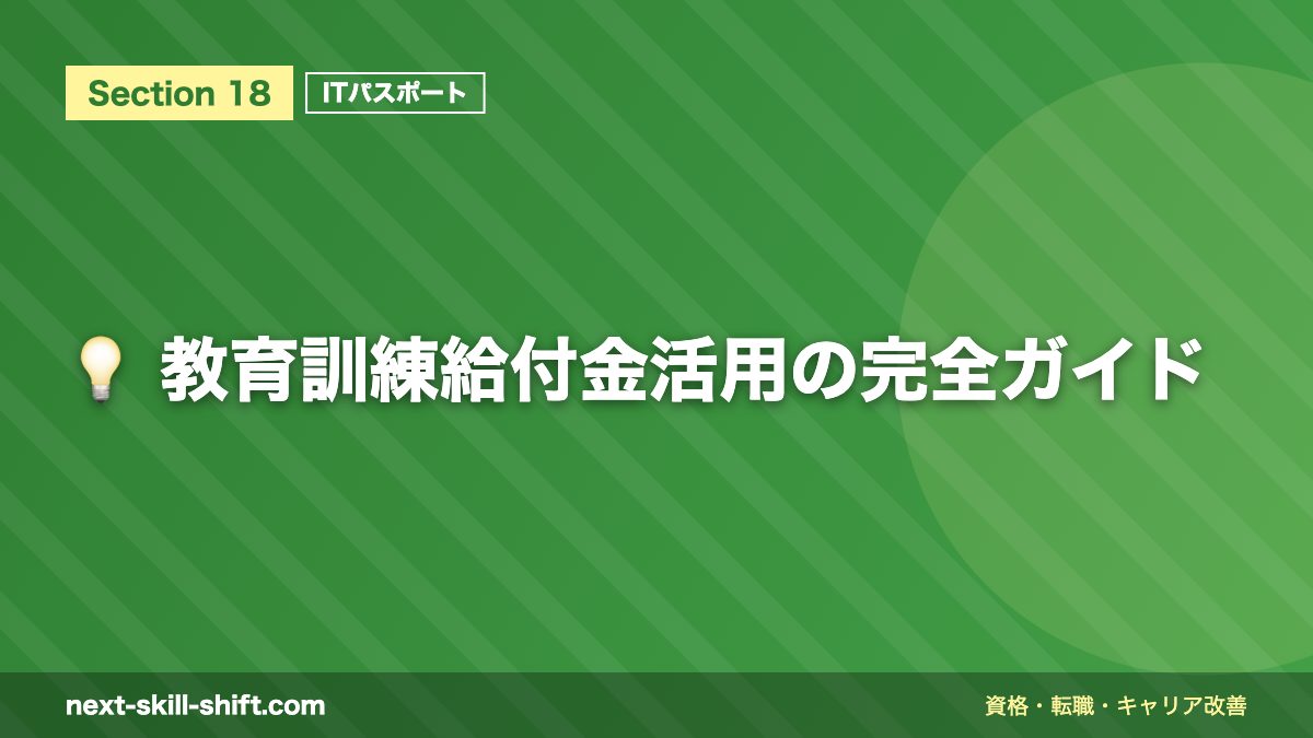 💡 教育訓練給付金活用の完全ガイド