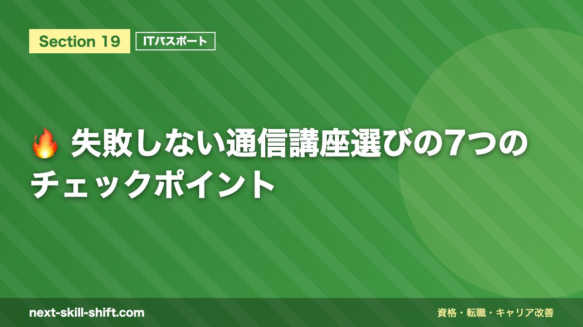 🔥 失敗しない通信講座選びの7つのチェックポイント