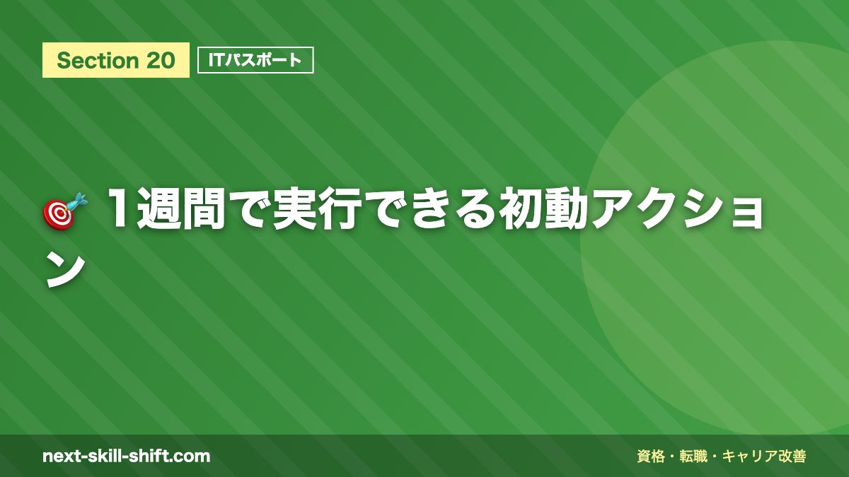 🎯 1週間で実行できる初動アクション
