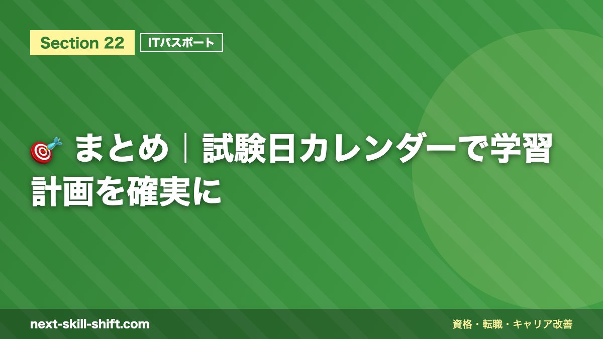 🎯 まとめ｜試験日カレンダーで学習計画を確実に