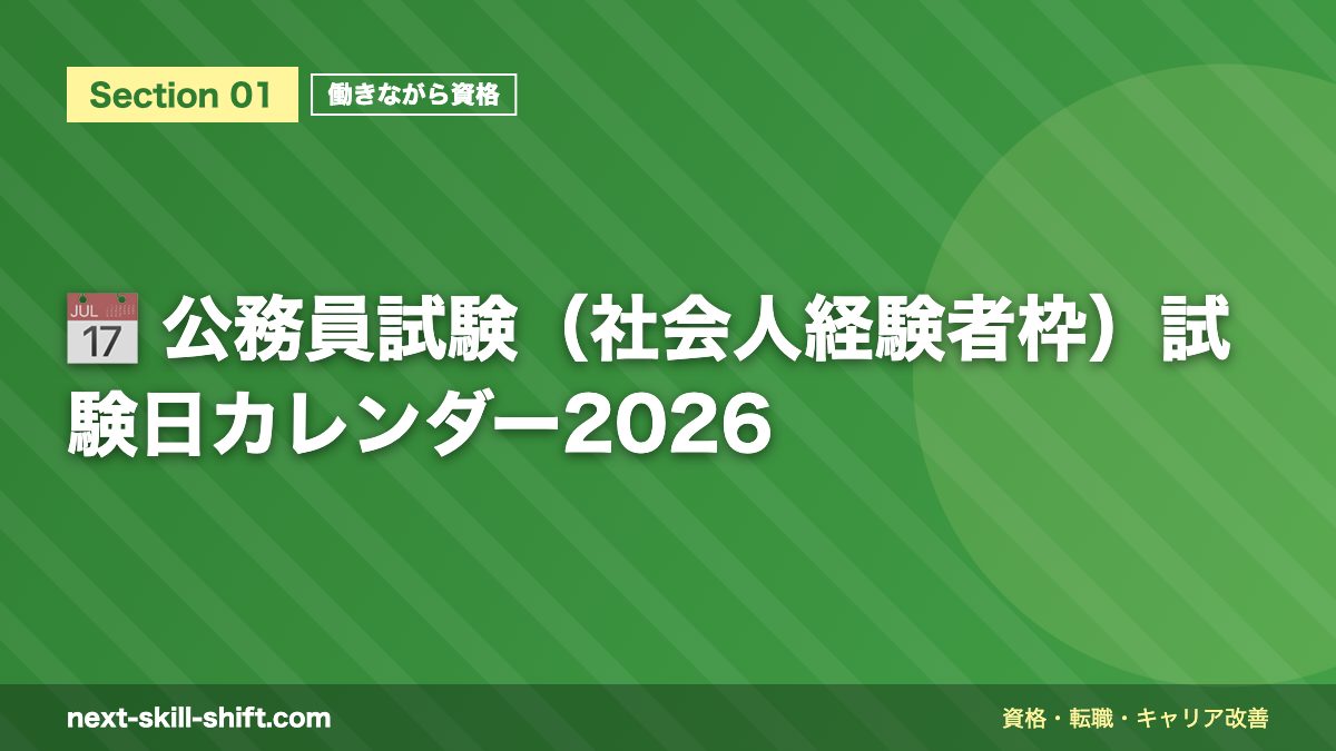 📅 公務員試験(社会人経験者枠)試験日カレンダー2026