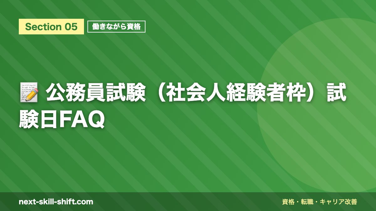📝 公務員試験(社会人経験者枠)試験日FAQ