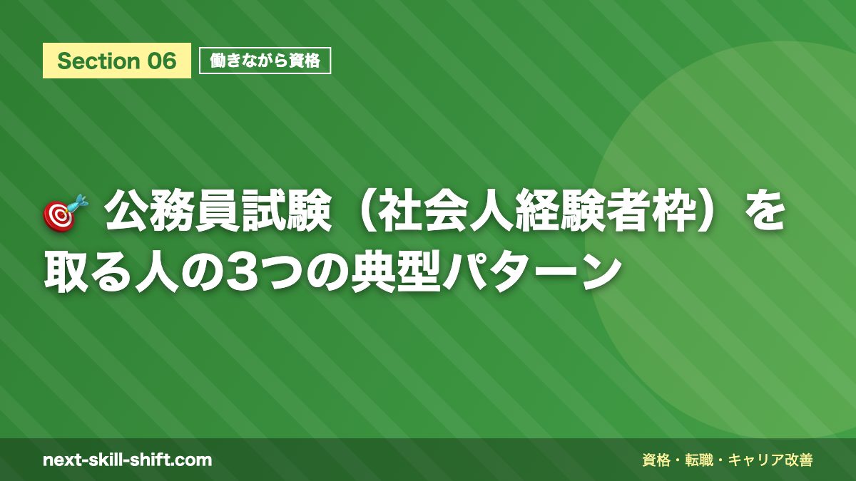 🎯 公務員試験(社会人経験者枠)を取る人の3つの典型パターン