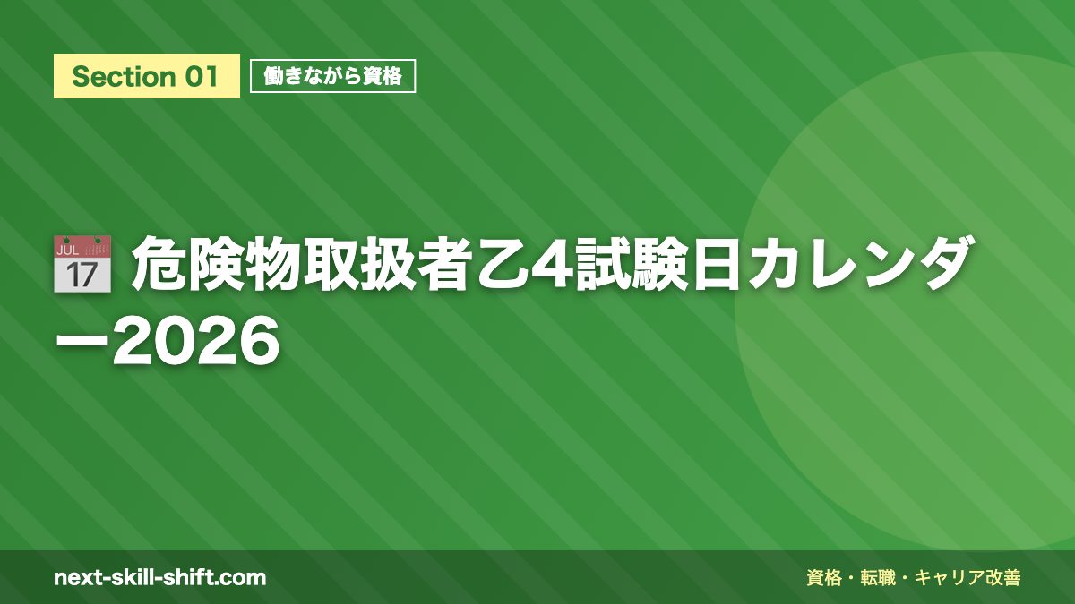 📅 危険物取扱者乙4試験日カレンダー2026