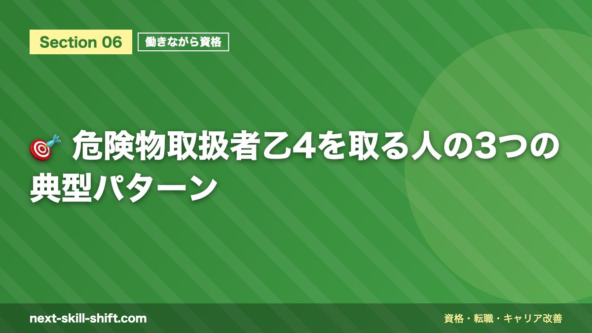 🎯 危険物取扱者乙4を取る人の3つの典型パターン