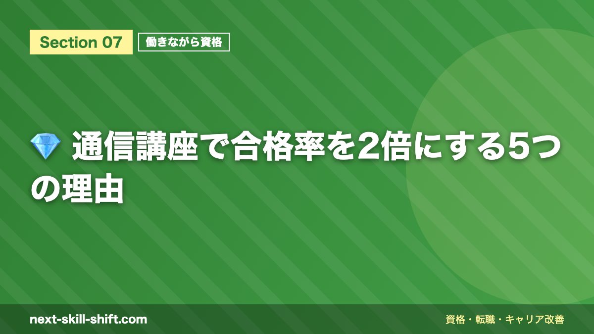 💎 通信講座で合格率を2倍にする5つの理由