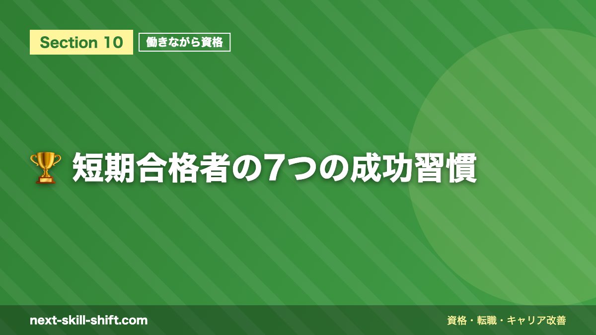 🏆 短期合格者の7つの成功習慣