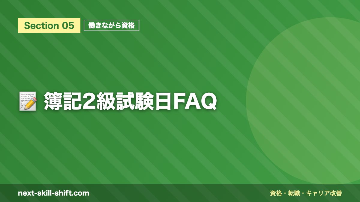 📝 簿記2級試験日FAQ