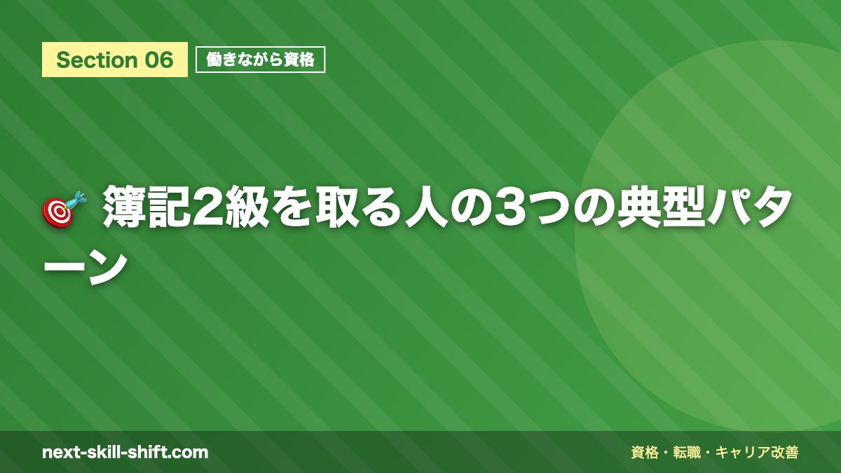 🎯 簿記2級を取る人の3つの典型パターン