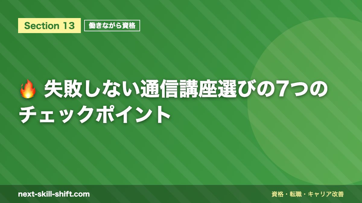 🔥 失敗しない通信講座選びの7つのチェックポイント