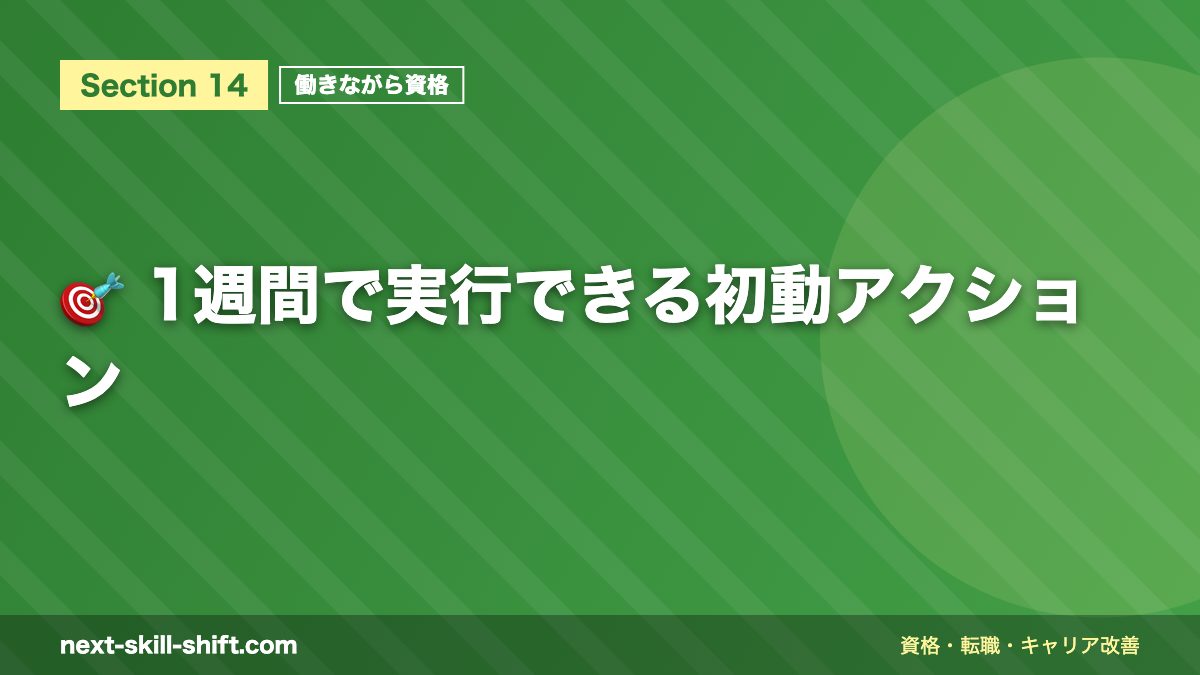 🎯 1週間で実行できる初動アクション