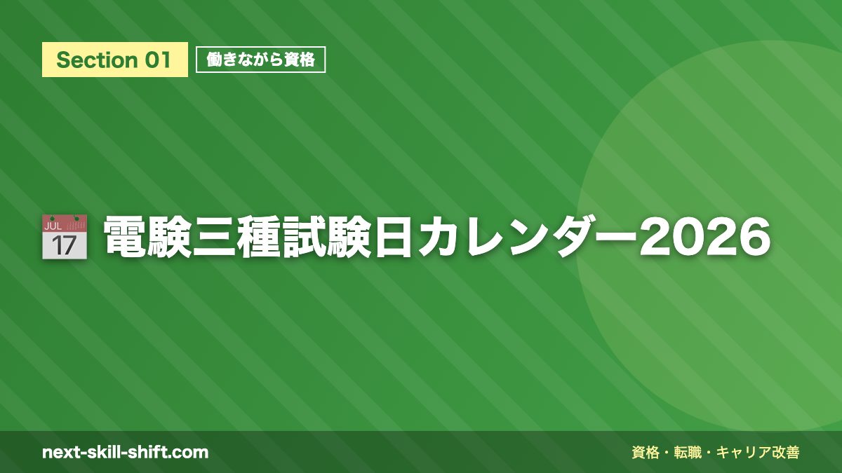 📅 電験三種試験日カレンダー2026