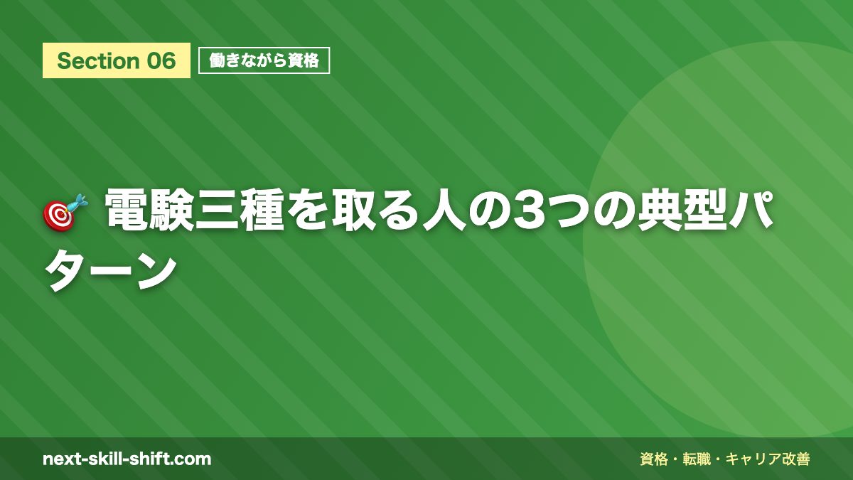 🎯 電験三種を取る人の3つの典型パターン