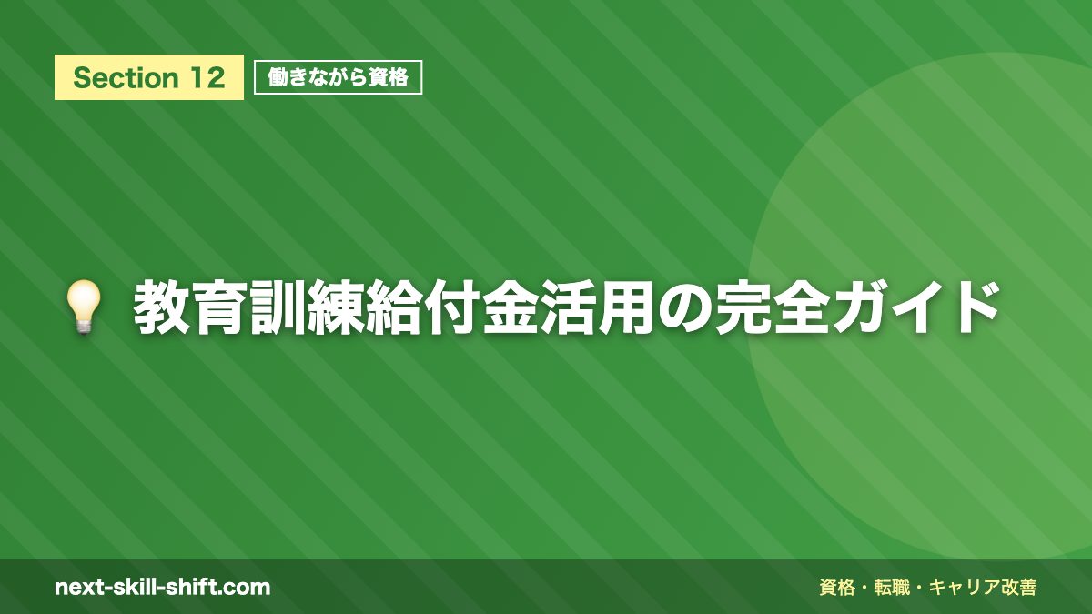 💡 教育訓練給付金活用の完全ガイド